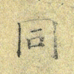 同