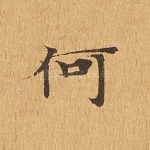 何