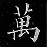 万