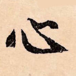 心