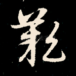 叹