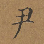 尹