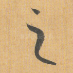 之