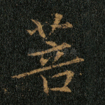 菩