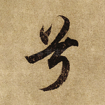 兮