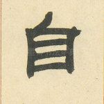 自