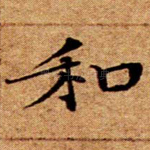 和