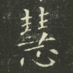 慧