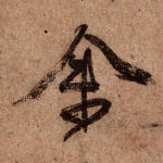 余