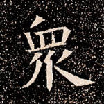 众