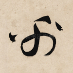 帛