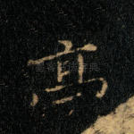 亭