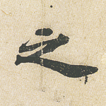 之
