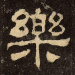 乐