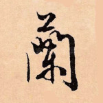 兰