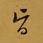 旨