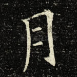 月