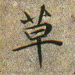 草