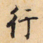 行