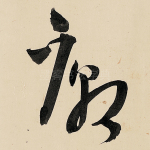 庙