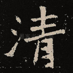 清