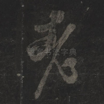 老