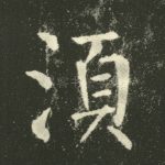 须
