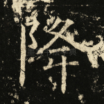降