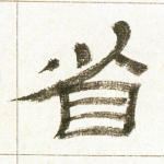 省