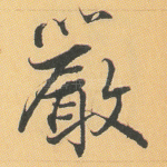 严