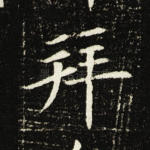 拜