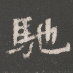 驰