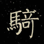 骑
