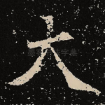 大