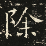 除