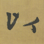 以