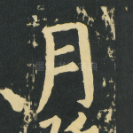 月