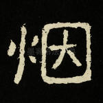 烟