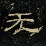 无