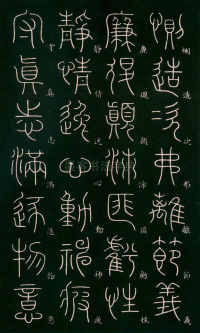 篆书千字文 - 第23页