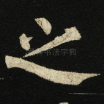 之