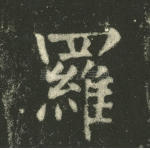 罗