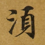 须