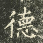 德
