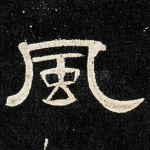 风