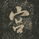 宫