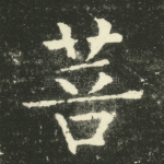 菩