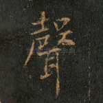 声