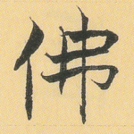 佛