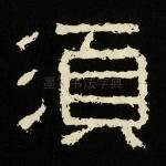 须
